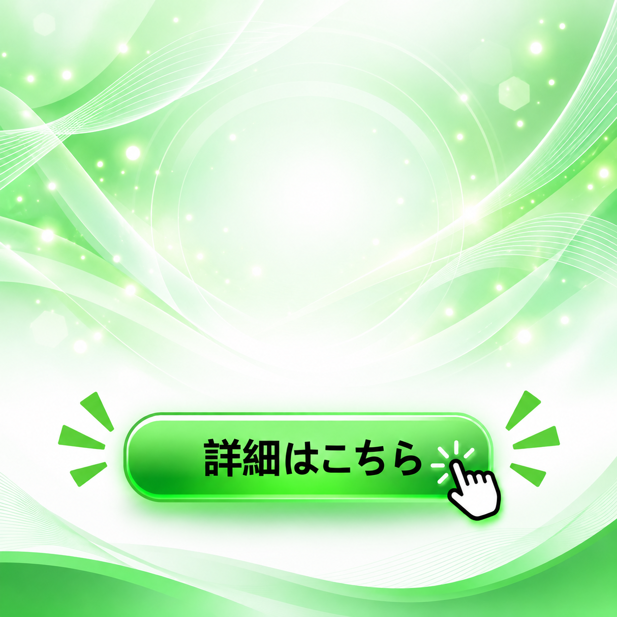 詳細はこちら